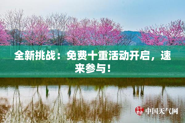 全新挑战：免费十重活动开启，速来参与！