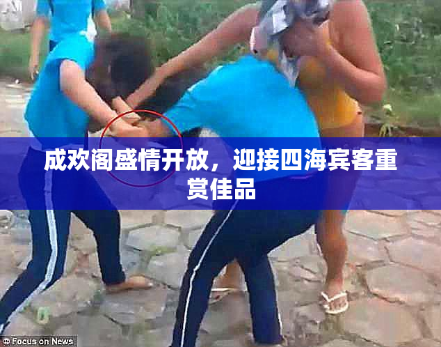 成欢阁盛情开放，迎接四海宾客重赏佳品