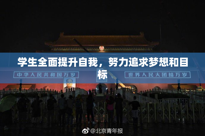 学生全面提升自我，努力追求梦想和目标