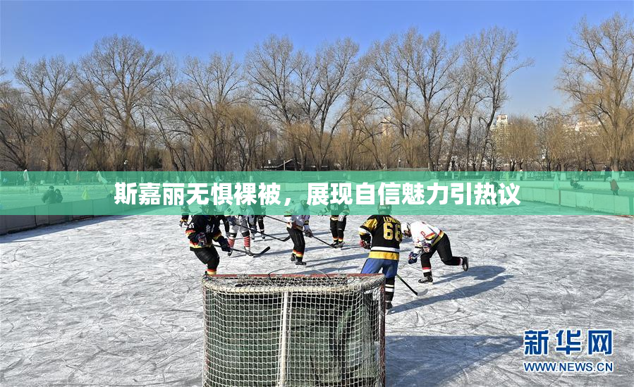斯嘉丽无惧裸被，展现自信魅力引热议