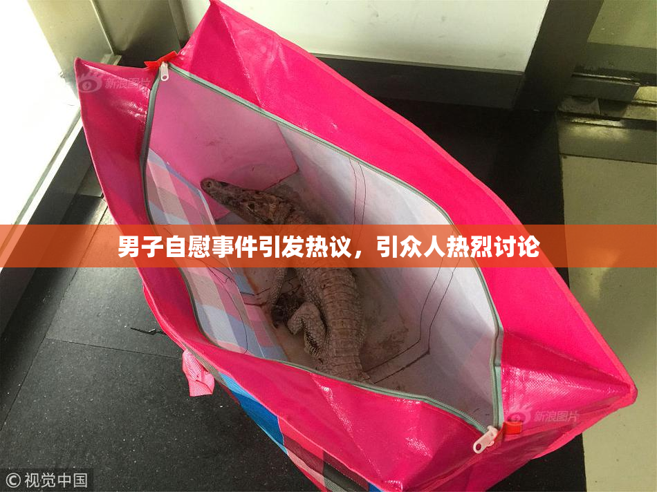 男子自慰事件引发热议，引众人热烈讨论