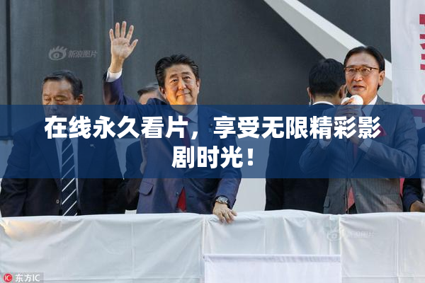 在线永久看片，享受无限精彩影剧时光！