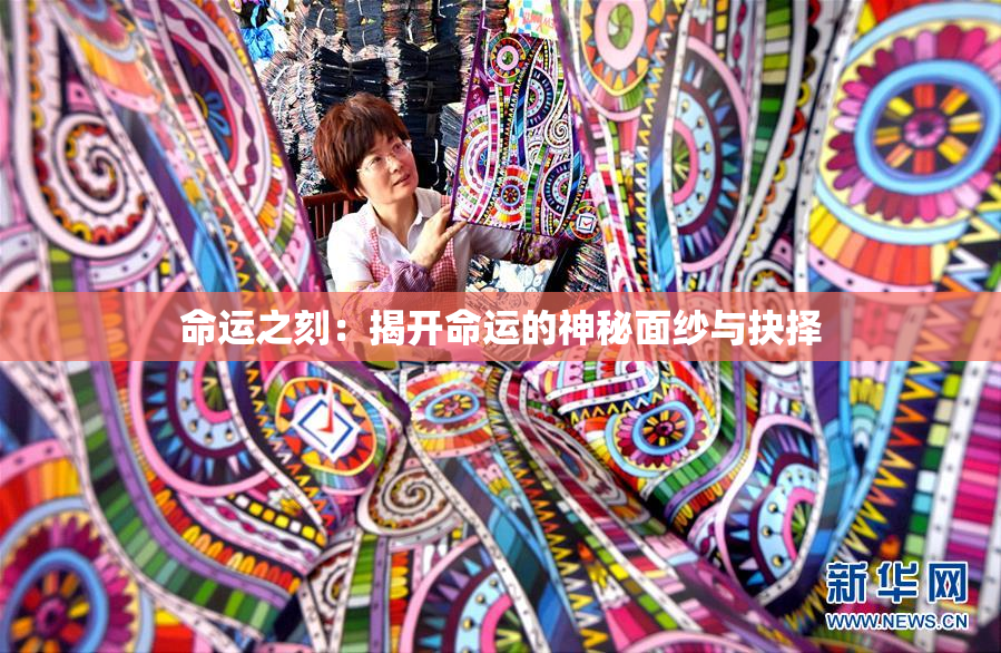 命运之刻：揭开命运的神秘面纱与抉择
