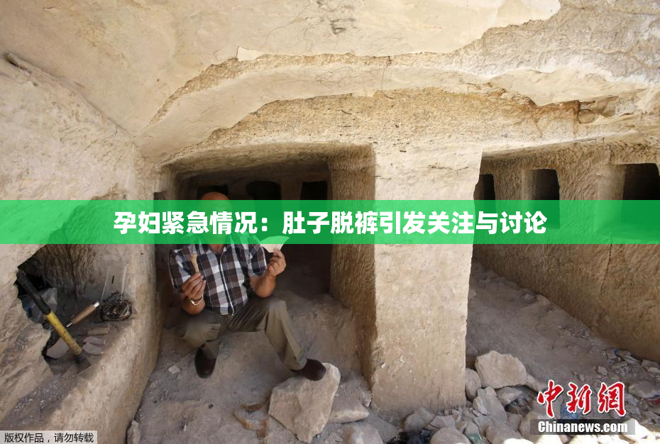 孕妇紧急情况：肚子脱裤引发关注与讨论