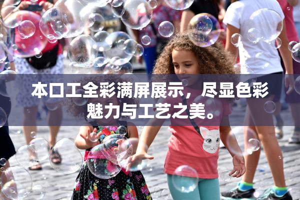 本口工全彩满屏展示，尽显色彩魅力与工艺之美。
