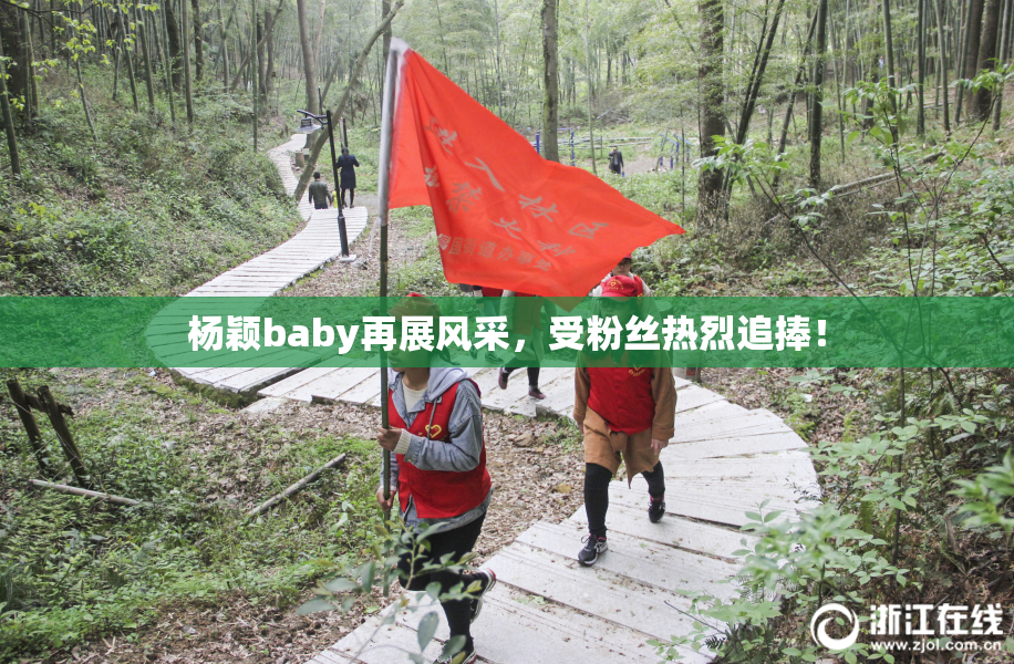 杨颖baby再展风采，受粉丝热烈追捧！