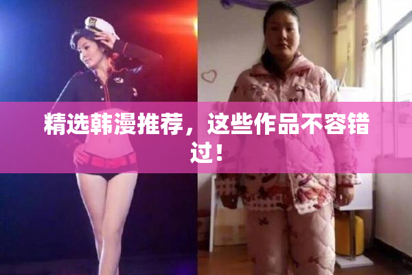 精选韩漫推荐，这些作品不容错过！