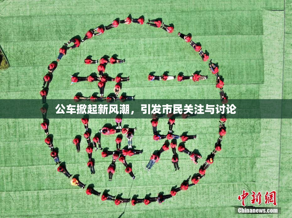 公车掀起新风潮，引发市民关注与讨论