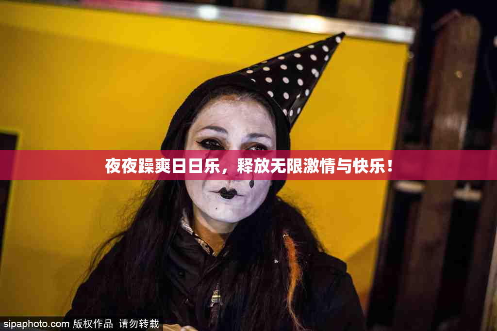 夜夜躁爽日日乐，释放无限激情与快乐！
