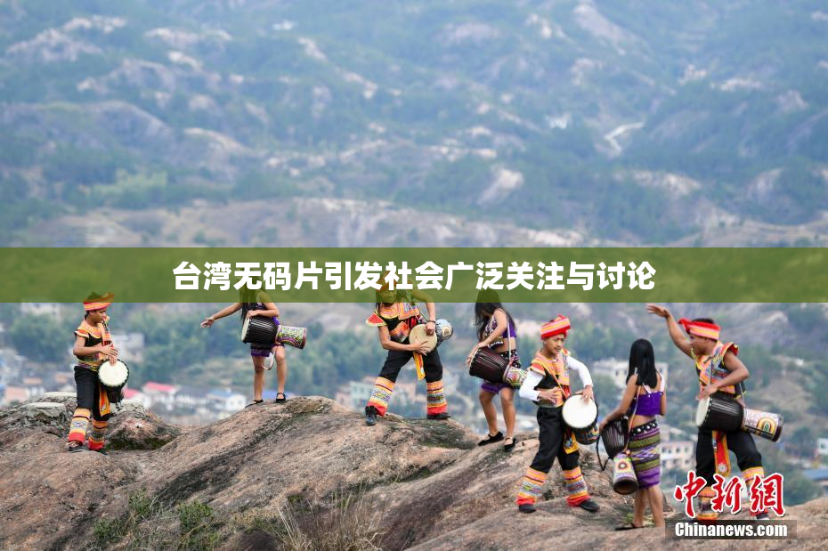 台湾无码片引发社会广泛关注与讨论