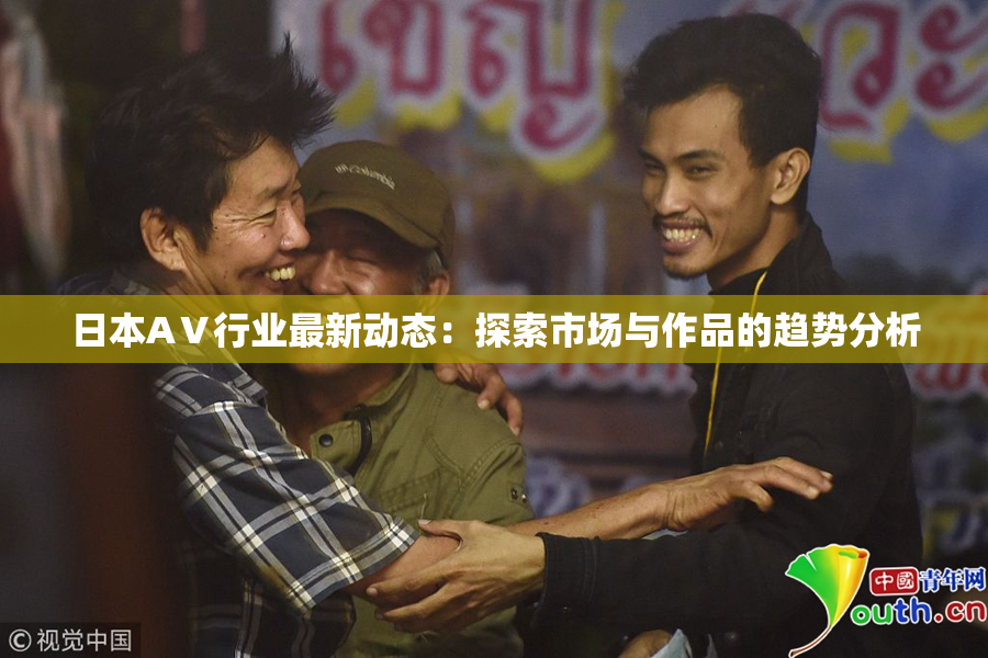 日本AⅤ行业最新动态：探索市场与作品的趋势分析