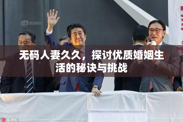 无码人妻久久，探讨优质婚姻生活的秘诀与挑战