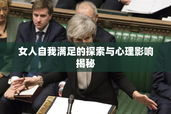 女人自我满足的探索与心理影响揭秘