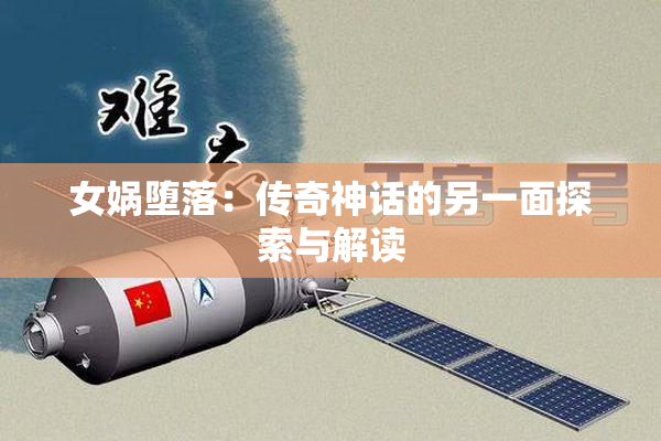女娲堕落：传奇神话的另一面探索与解读