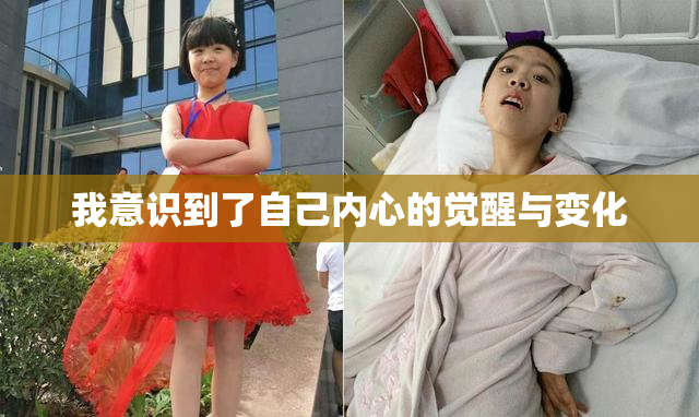 我意识到了自己内心的觉醒与变化