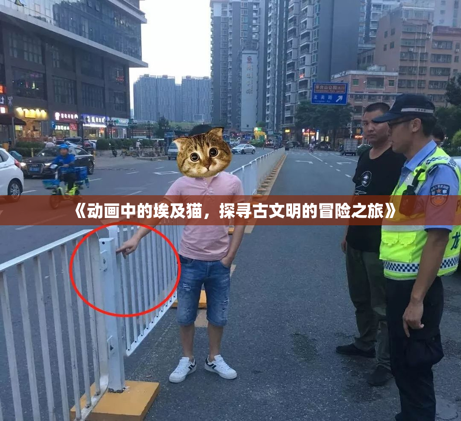 《动画中的埃及猫，探寻古文明的冒险之旅》