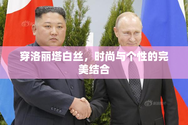 穿洛丽塔白丝，时尚与个性的完美结合