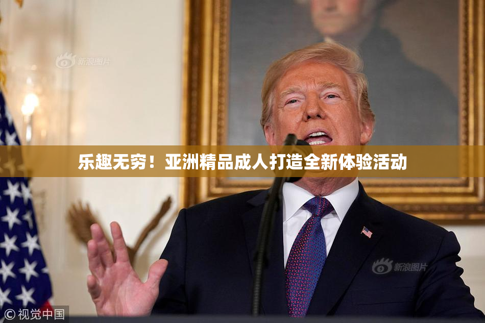 乐趣无穷！亚洲精品成人打造全新体验活动