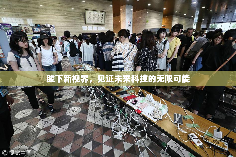 睃下新视界，见证未来科技的无限可能