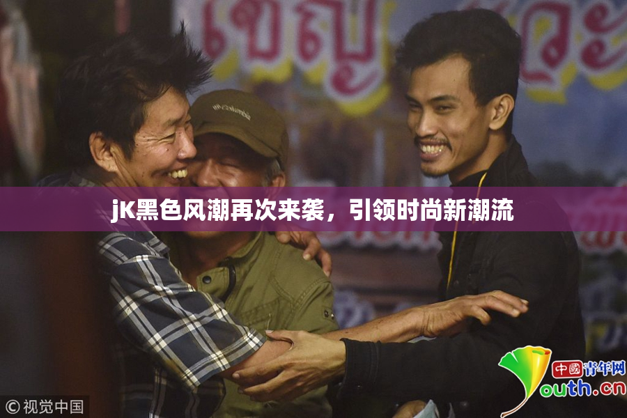 jK黑色风潮再次来袭，引领时尚新潮流
