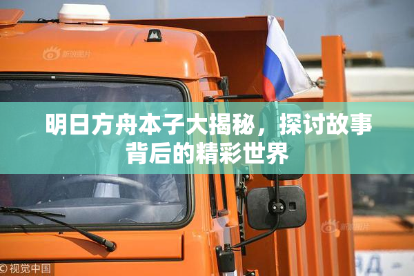 明日方舟本子大揭秘，探讨故事背后的精彩世界