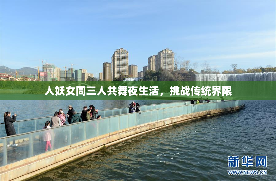 人妖女同三人共舞夜生活，挑战传统界限