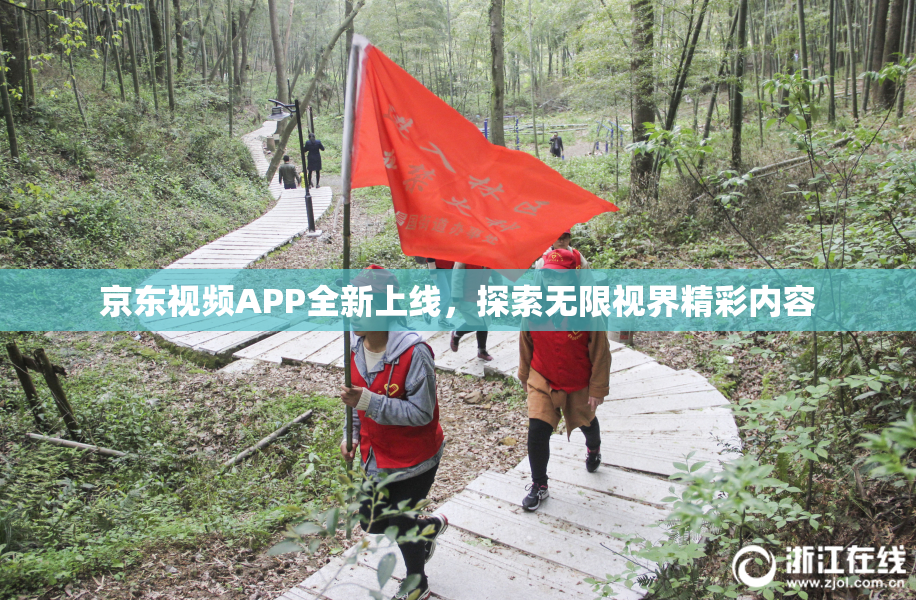 京东视频APP全新上线，探索无限视界精彩内容