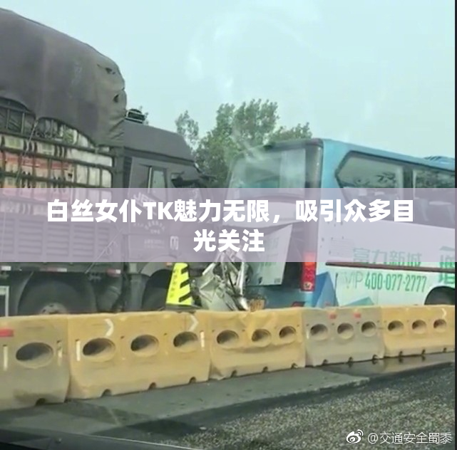 白丝女仆TK魅力无限，吸引众多目光关注