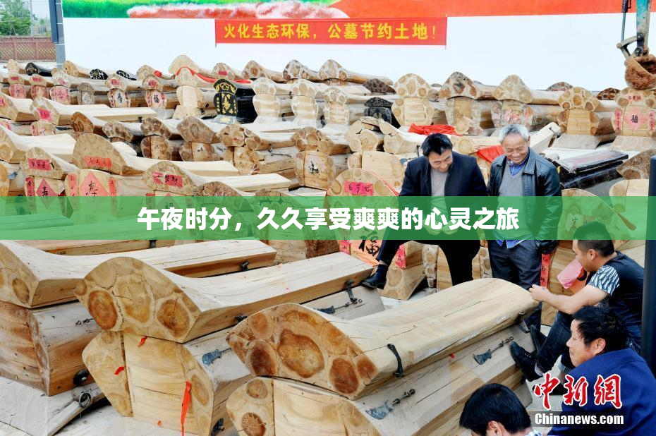 午夜时分,久久享受爽爽的心灵之旅