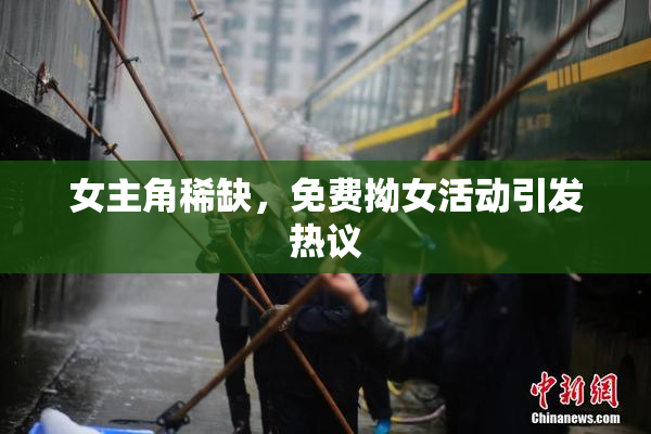 女主角稀缺，免费拗女活动引发热议