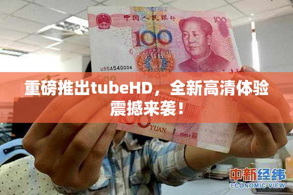 重磅推出tubeHD，全新高清体验震撼来袭！
