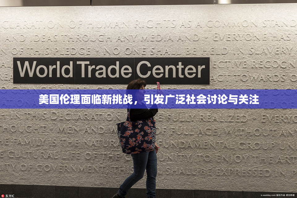 美国伦理面临新挑战，引发广泛社会讨论与关注
