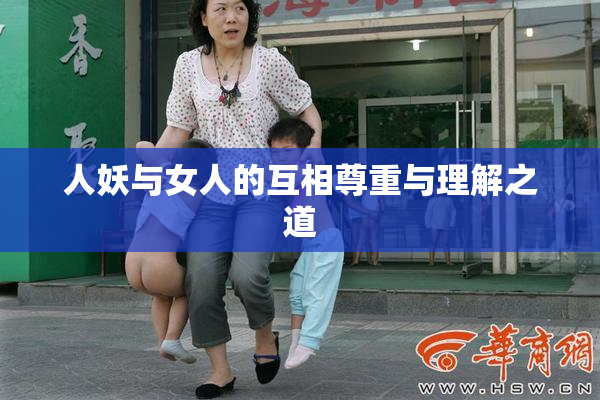 人妖与女人的互相尊重与理解之道