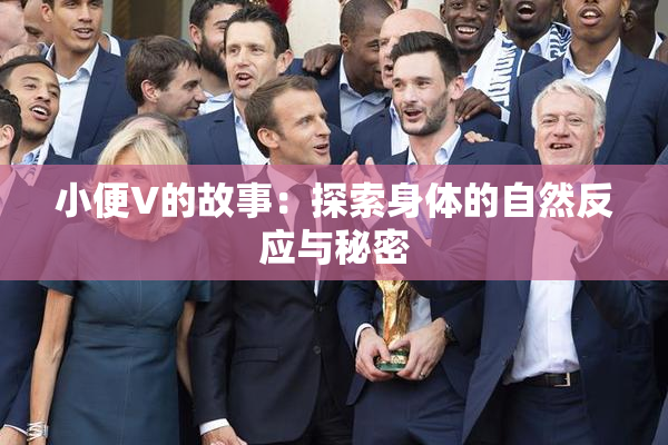 小便V的故事：探索身体的自然反应与秘密