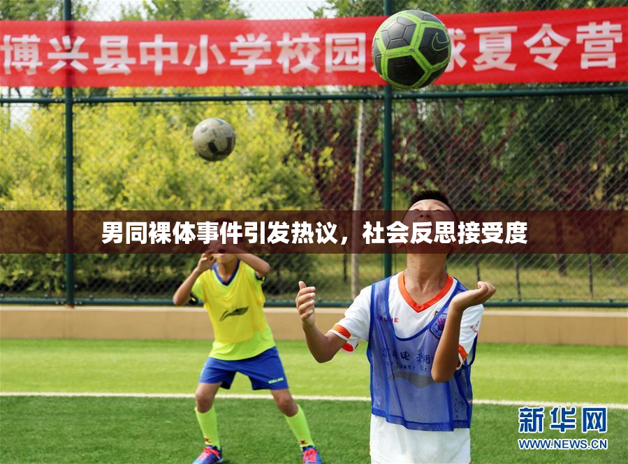男同裸体事件引发热议，社会反思接受度
