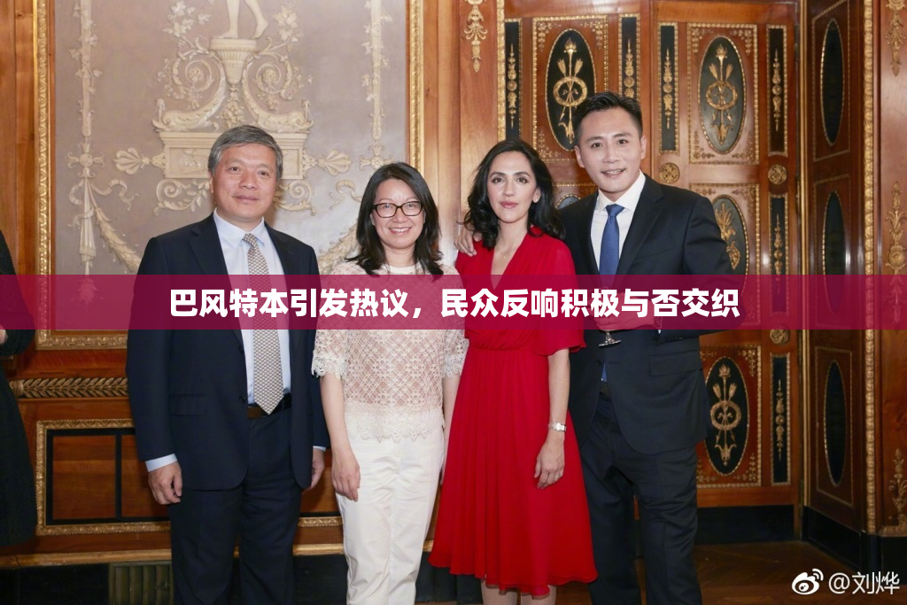 巴风特本引发热议，民众反响积极与否交织