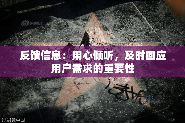 反馈信息：用心倾听，及时回应用户需求的重要性