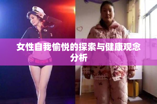 女性自我愉悦的探索与健康观念分析