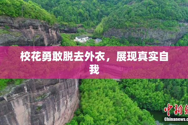 校花勇敢脱去外衣，展现真实自我