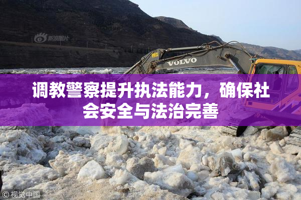 调教警察提升执法能力，确保社会安全与法治完善