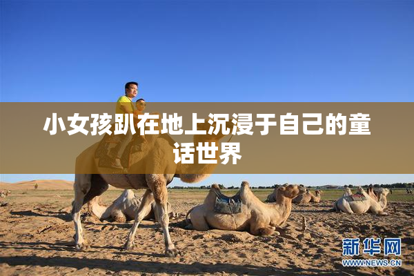 小女孩趴在地上沉浸于自己的童话世界