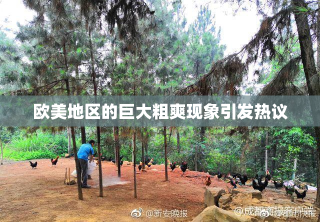 欧美地区的巨大粗爽现象引发热议