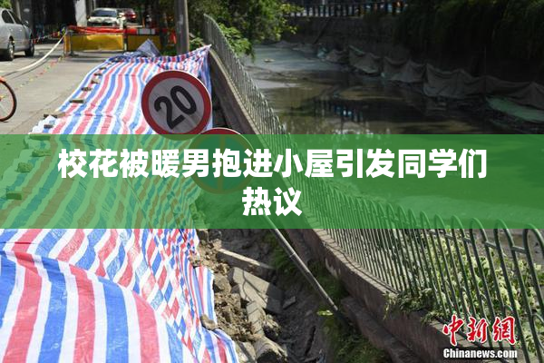 校花被暖男抱进小屋引发同学们热议