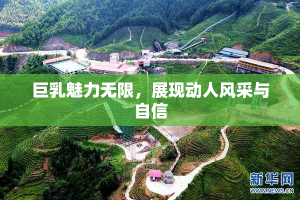 巨乳魅力无限，展现动人风采与自信