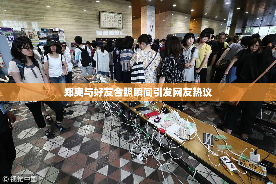 郑爽与好友合照瞬间引发网友热议