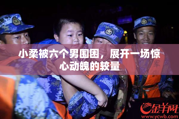 小柔被六个男围困，展开一场惊心动魄的较量
