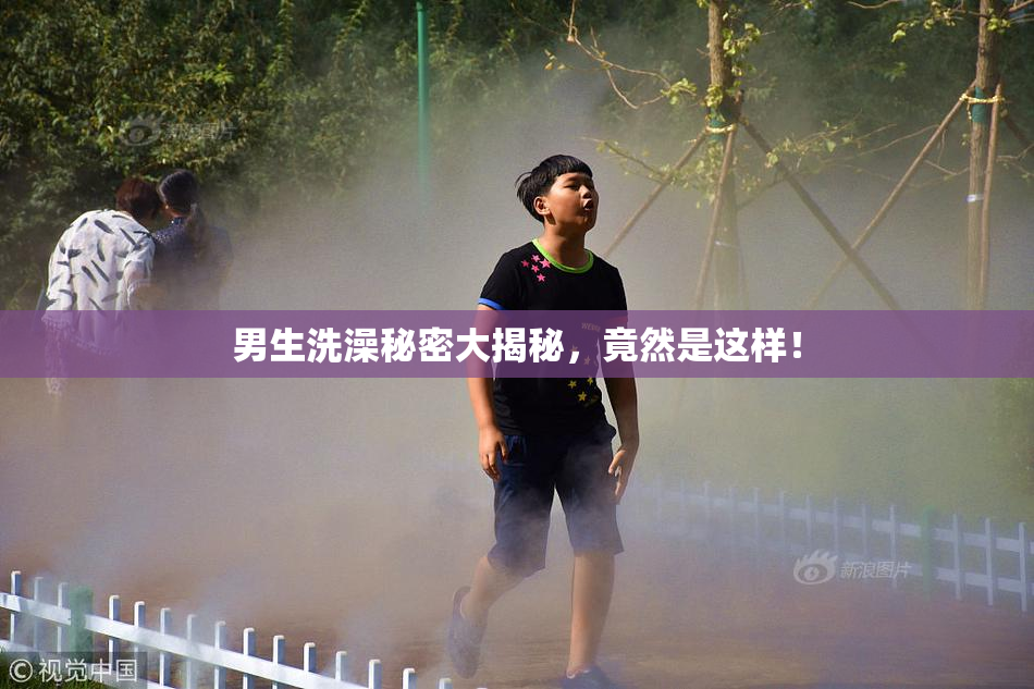男生洗澡秘密大揭秘，竟然是这样！