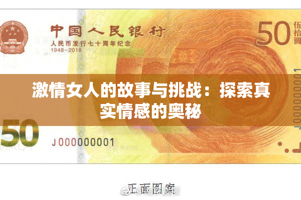 激情女人的故事与挑战：探索真实情感的奥秘