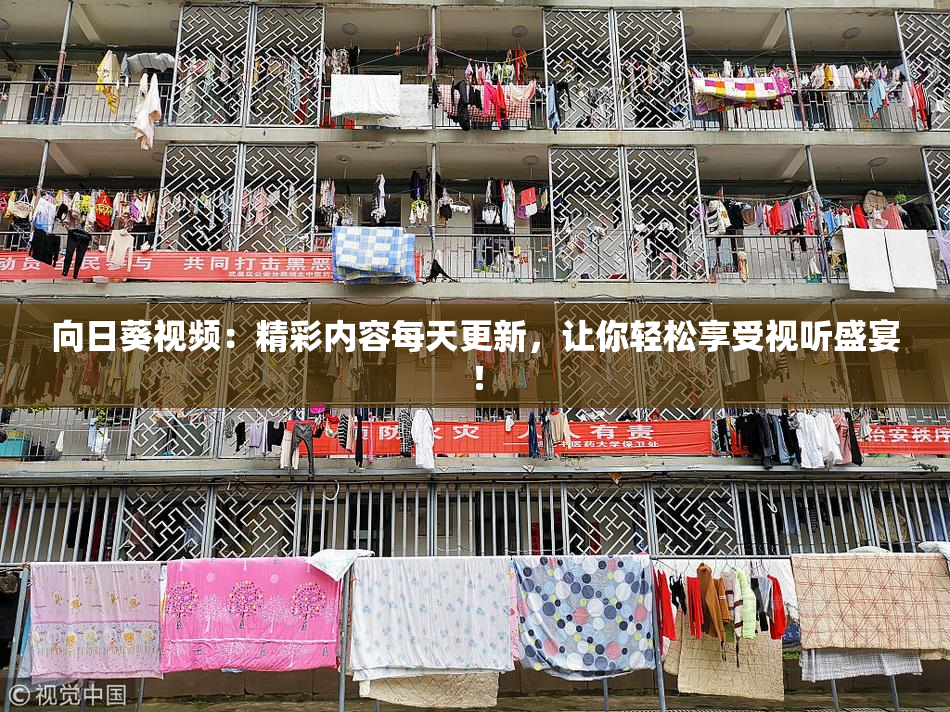 向日葵视频：精彩内容每天更新，让你轻松享受视听盛宴！