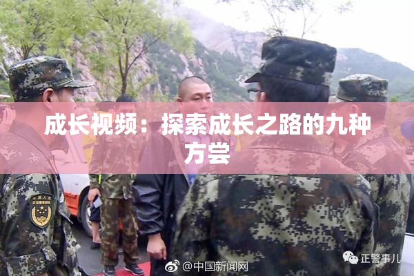 成长视频：探索成长之路的九种方尝